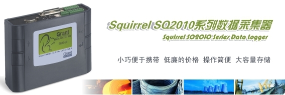 Squirrel 2010数据采集器 Squirrel 2010数据采集器